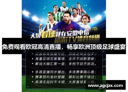 免费观看欧冠高清直播，畅享欧洲顶级足球盛宴