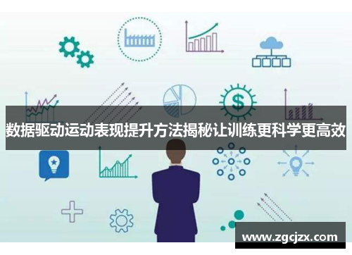 数据驱动运动表现提升方法揭秘让训练更科学更高效
