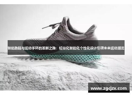 智能跑鞋与运动手环的革新之路：轻量化智能化个性化设计引领未来运动潮流