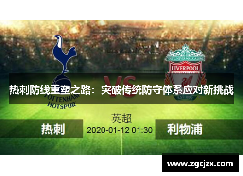 热刺防线重塑之路：突破传统防守体系应对新挑战