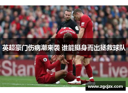 英超豪门伤病潮来袭 谁能挺身而出拯救球队