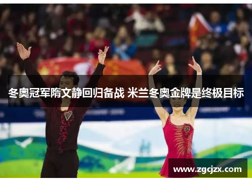 冬奥冠军隋文静回归备战 米兰冬奥金牌是终极目标