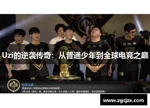 Uzi的逆袭传奇：从普通少年到全球电竞之巅