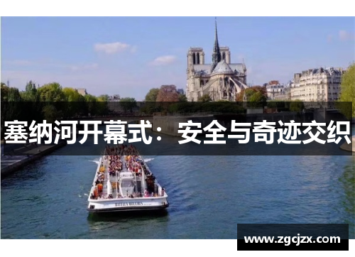 塞纳河开幕式：安全与奇迹交织