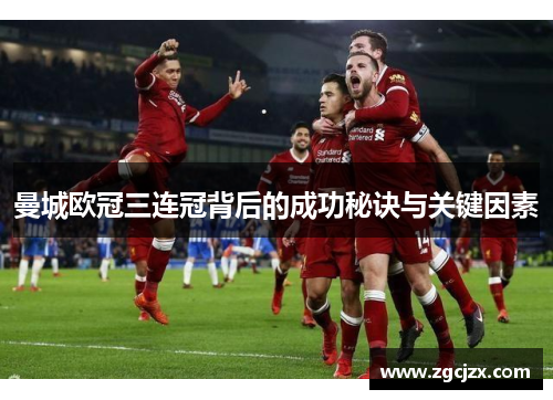 曼城欧冠三连冠背后的成功秘诀与关键因素