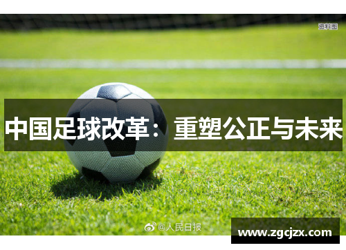 中国足球改革：重塑公正与未来