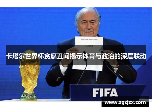 卡塔尔世界杯贪腐丑闻揭示体育与政治的深层联动