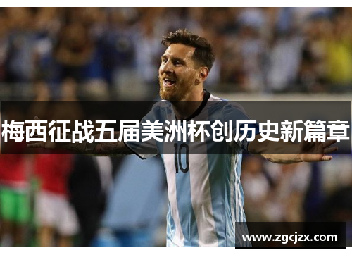 梅西征战五届美洲杯创历史新篇章