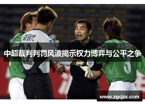 中超裁判判罚风波揭示权力博弈与公平之争 中超裁判判罚风波揭示权力博弈与公平之争