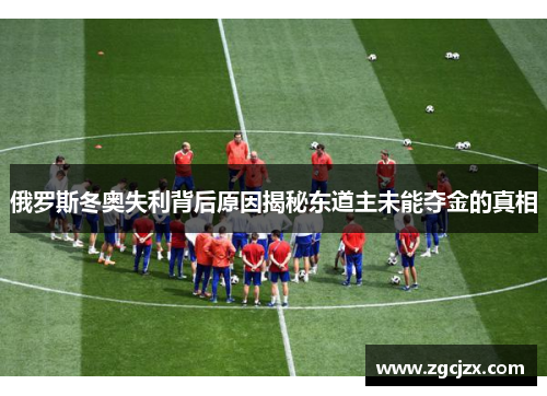 俄罗斯冬奥失利背后原因揭秘东道主未能夺金的真相