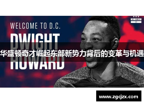 华盛顿奇才崛起东部新势力背后的变革与机遇