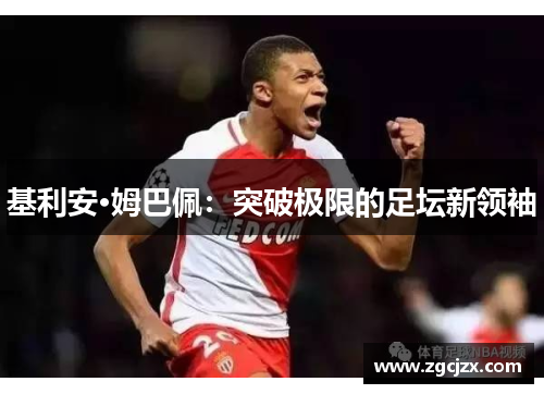 基利安·姆巴佩：突破极限的足坛新领袖