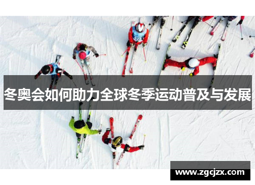冬奥会如何助力全球冬季运动普及与发展