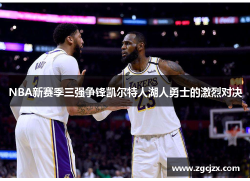 NBA新赛季三强争锋凯尔特人湖人勇士的激烈对决