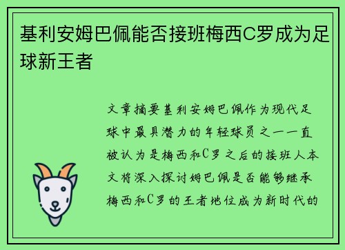 基利安姆巴佩能否接班梅西C罗成为足球新王者 基利安姆巴佩能否接班梅西C罗成为足球新王者