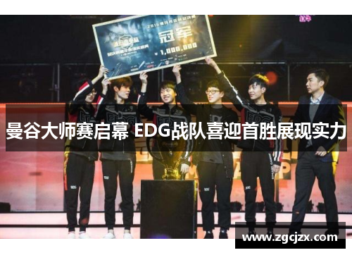 曼谷大师赛启幕 EDG战队喜迎首胜展现实力 曼谷大师赛启幕 EDG战队喜迎首胜展现实力