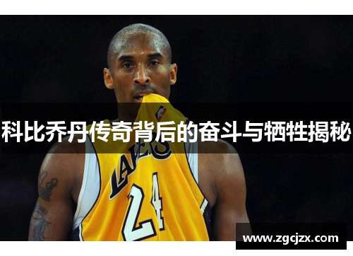 科比乔丹传奇背后的奋斗与牺牲揭秘