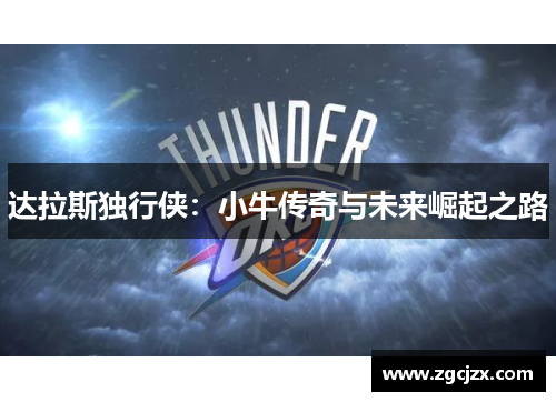 达拉斯独行侠：小牛传奇与未来崛起之路