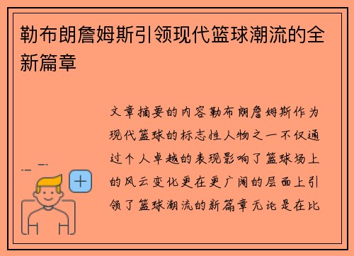 勒布朗詹姆斯引领现代篮球潮流的全新篇章