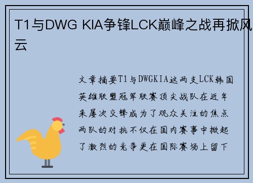 T1与DWG KIA争锋LCK巅峰之战再掀风云