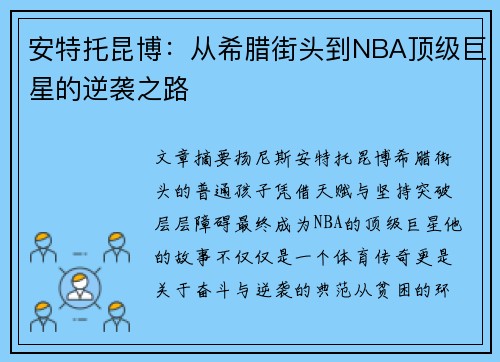安特托昆博：从希腊街头到NBA顶级巨星的逆袭之路
