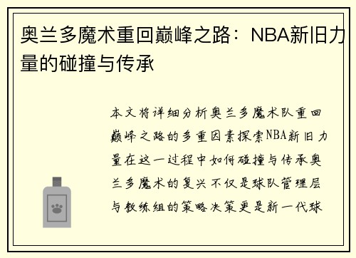 奥兰多魔术重回巅峰之路：NBA新旧力量的碰撞与传承