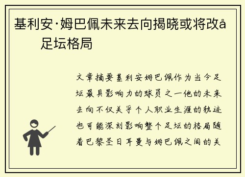 基利安·姆巴佩未来去向揭晓或将改变足坛格局