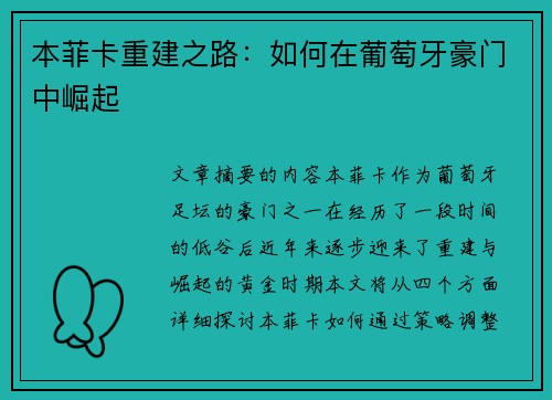 本菲卡重建之路：如何在葡萄牙豪门中崛起
