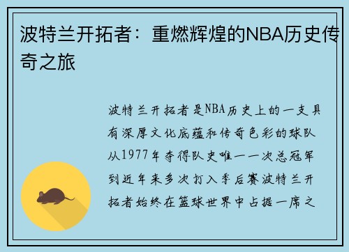 波特兰开拓者：重燃辉煌的NBA历史传奇之旅