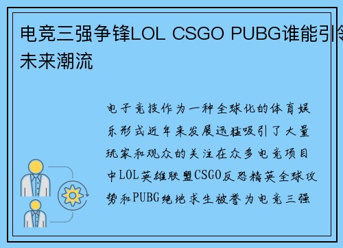电竞三强争锋LOL CSGO PUBG谁能引领未来潮流