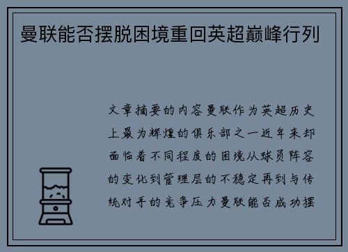 曼联能否摆脱困境重回英超巅峰行列 曼联能否摆脱困境重回英超巅峰行列