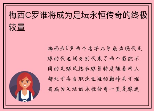 梅西C罗谁将成为足坛永恒传奇的终极较量