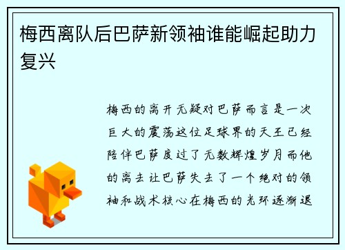 梅西离队后巴萨新领袖谁能崛起助力复兴