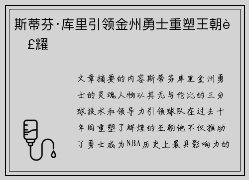 斯蒂芬·库里引领金州勇士重塑王朝荣耀