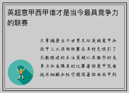 英超意甲西甲谁才是当今最具竞争力的联赛