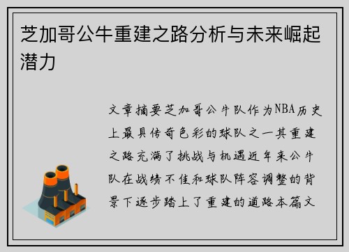 芝加哥公牛重建之路分析与未来崛起潜力