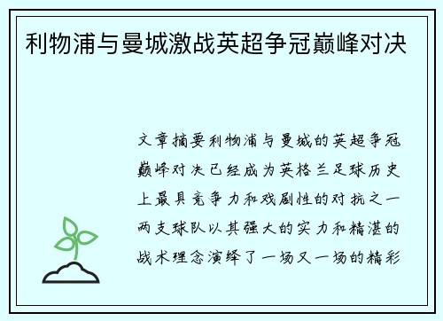 利物浦与曼城激战英超争冠巅峰对决