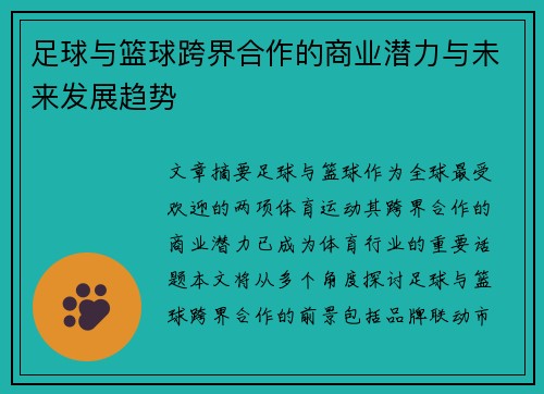 足球与篮球跨界合作的商业潜力与未来发展趋势