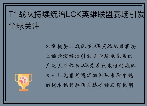 T1战队持续统治LCK英雄联盟赛场引发全球关注