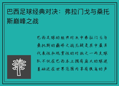 巴西足球经典对决：弗拉门戈与桑托斯巅峰之战