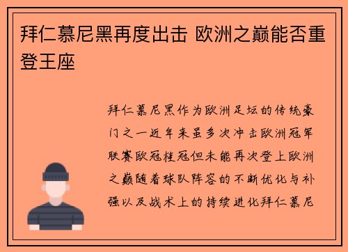 拜仁慕尼黑再度出击 欧洲之巅能否重登王座