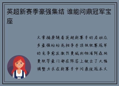 英超新赛季豪强集结 谁能问鼎冠军宝座