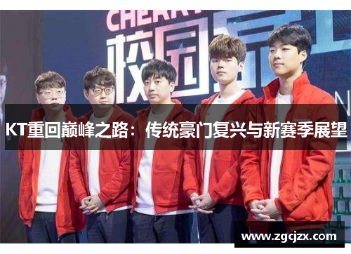 KT重回巅峰之路：传统豪门复兴与新赛季展望