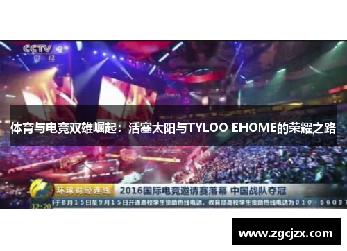 体育与电竞双雄崛起：活塞太阳与TYLOO EHOME的荣耀之路