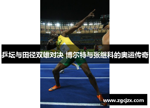 乒坛与田径双雄对决 博尔特与张继科的奥运传奇