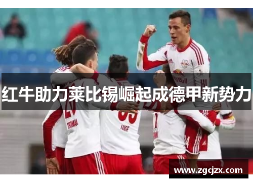 红牛助力莱比锡崛起成德甲新势力