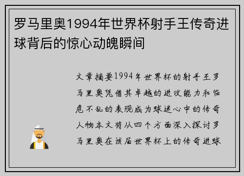 罗马里奥1994年世界杯射手王传奇进球背后的惊心动魄瞬间