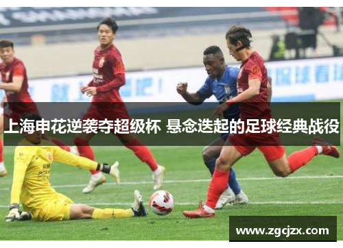 上海申花逆袭夺超级杯 悬念迭起的足球经典战役