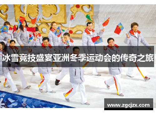 冰雪竞技盛宴亚洲冬季运动会的传奇之旅