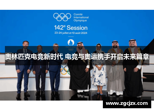 奥林匹克电竞新时代 电竞与奥运携手开启未来篇章